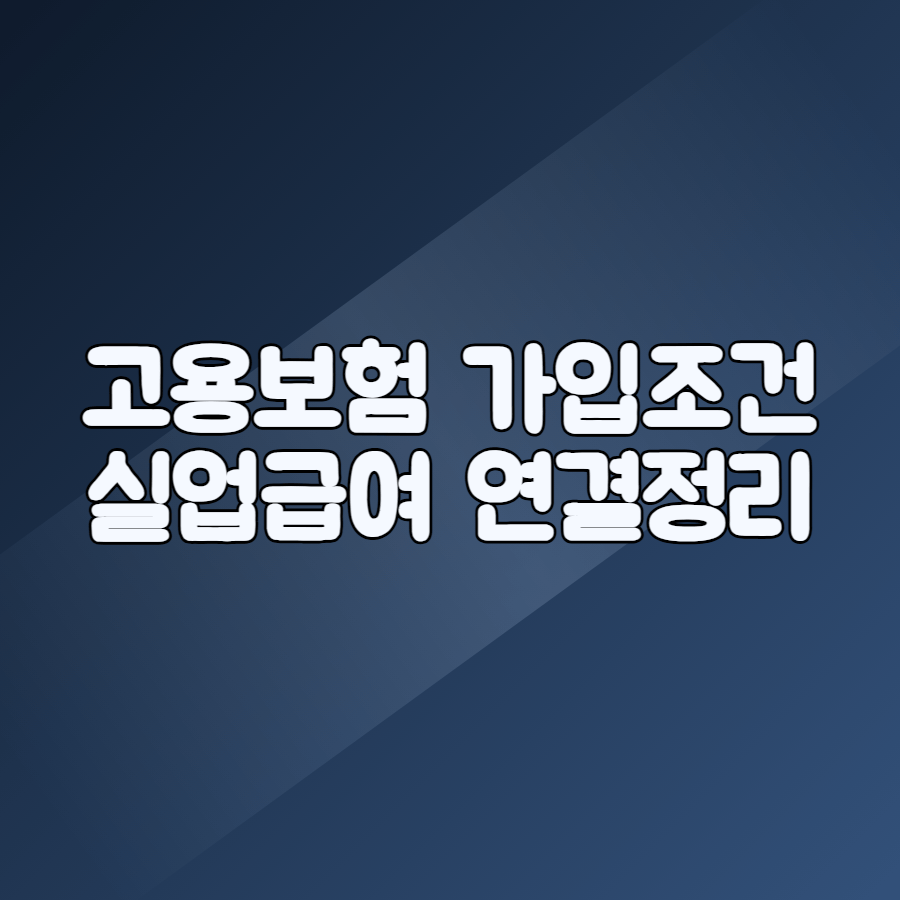 고용보험 가입조건과 실업급여 연결 구조를 보여주는 이미지