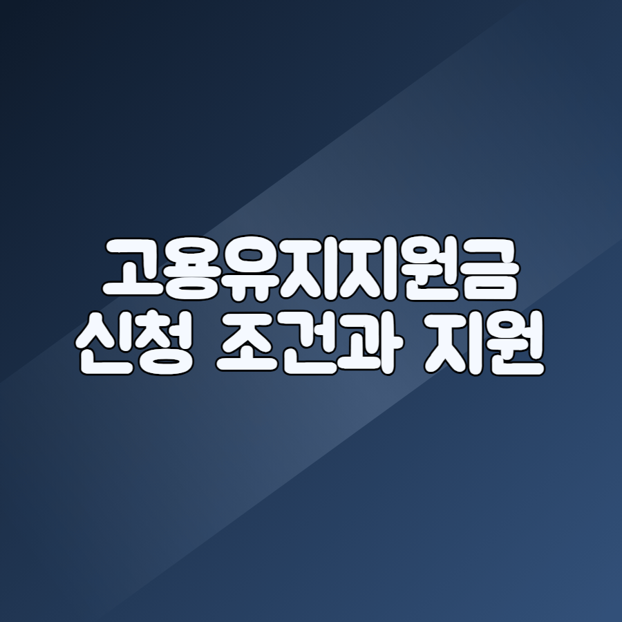 고용유지지원금 신청 조건을 정리한 안내 이미지