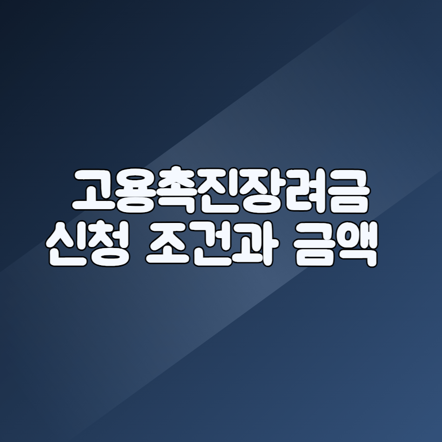 고용촉진장려금 신청 조건을 정리한 안내 이미지