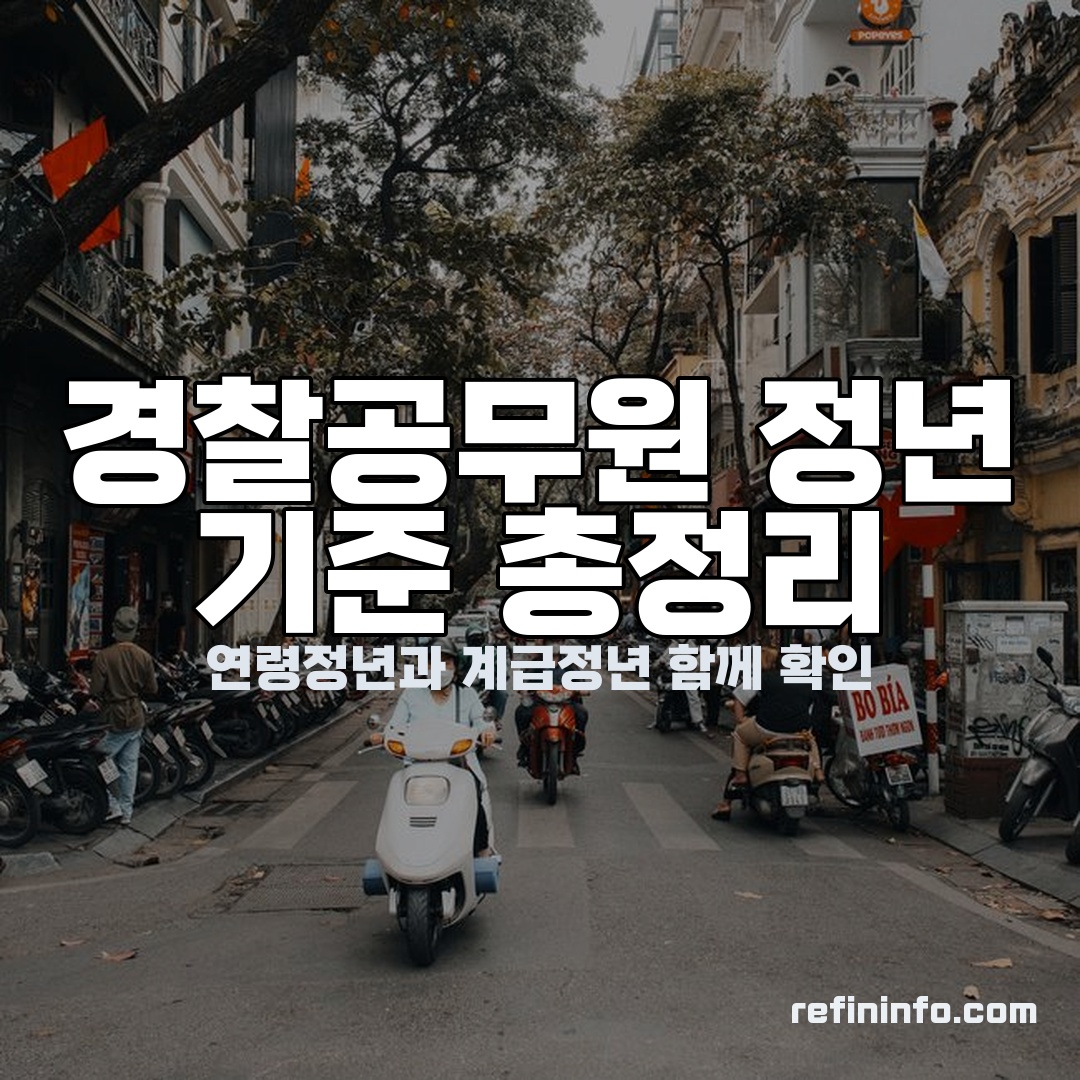 경찰공무원 정년 연령정년 계급정년 기준을 보여주는 이미지 2026년