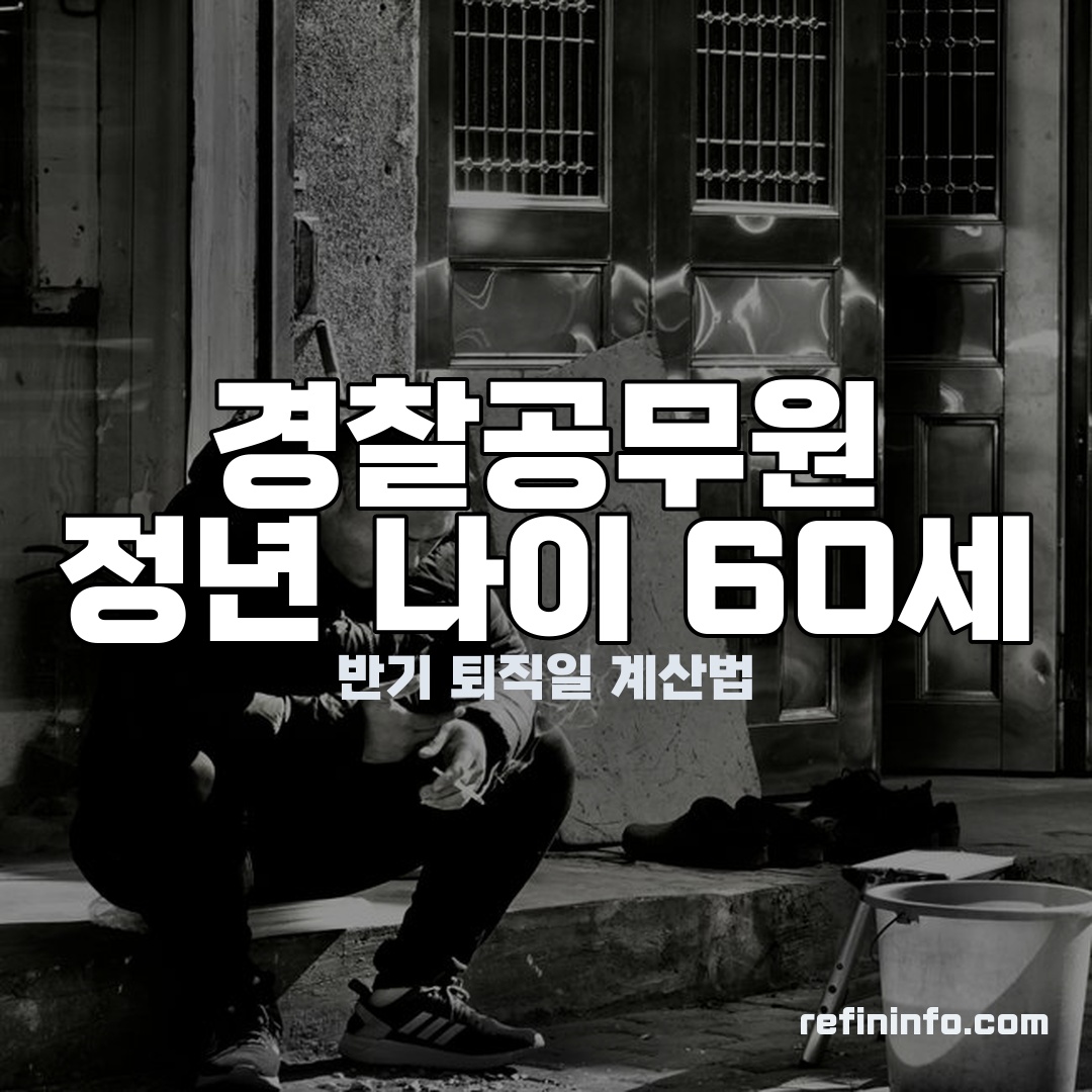 경찰공무원 정년 나이 60세 연령정년 계산법을 보여주는 이미지 2026년