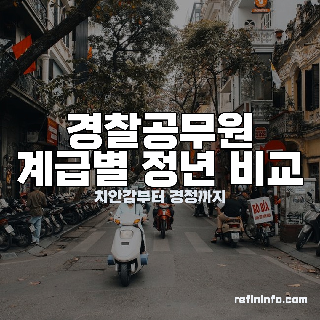경찰공무원 계급별 정년 비교를 보여주는 이미지 2026년