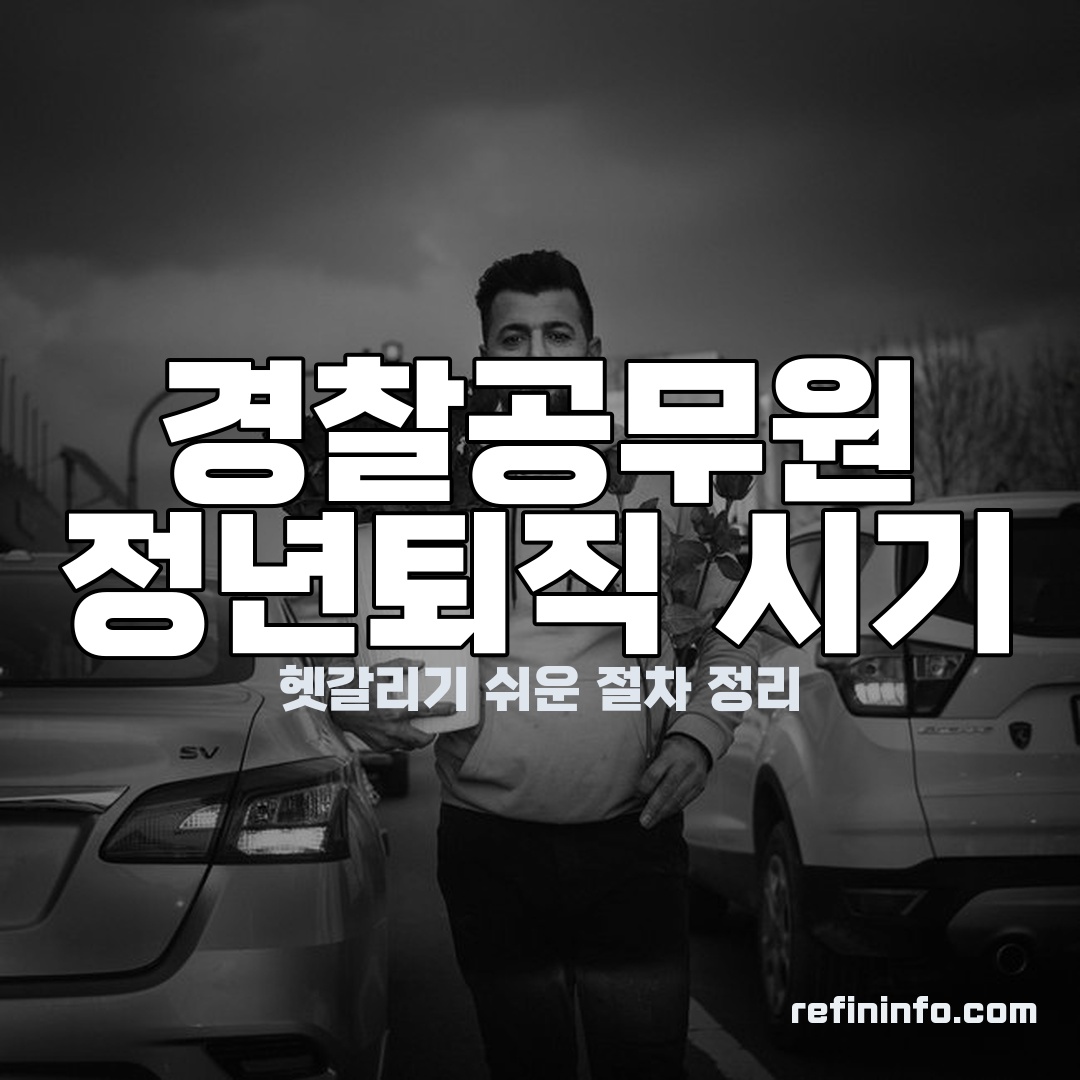 경찰공무원 정년퇴직 시기와 준비 절차를 보여주는 이미지 2026년