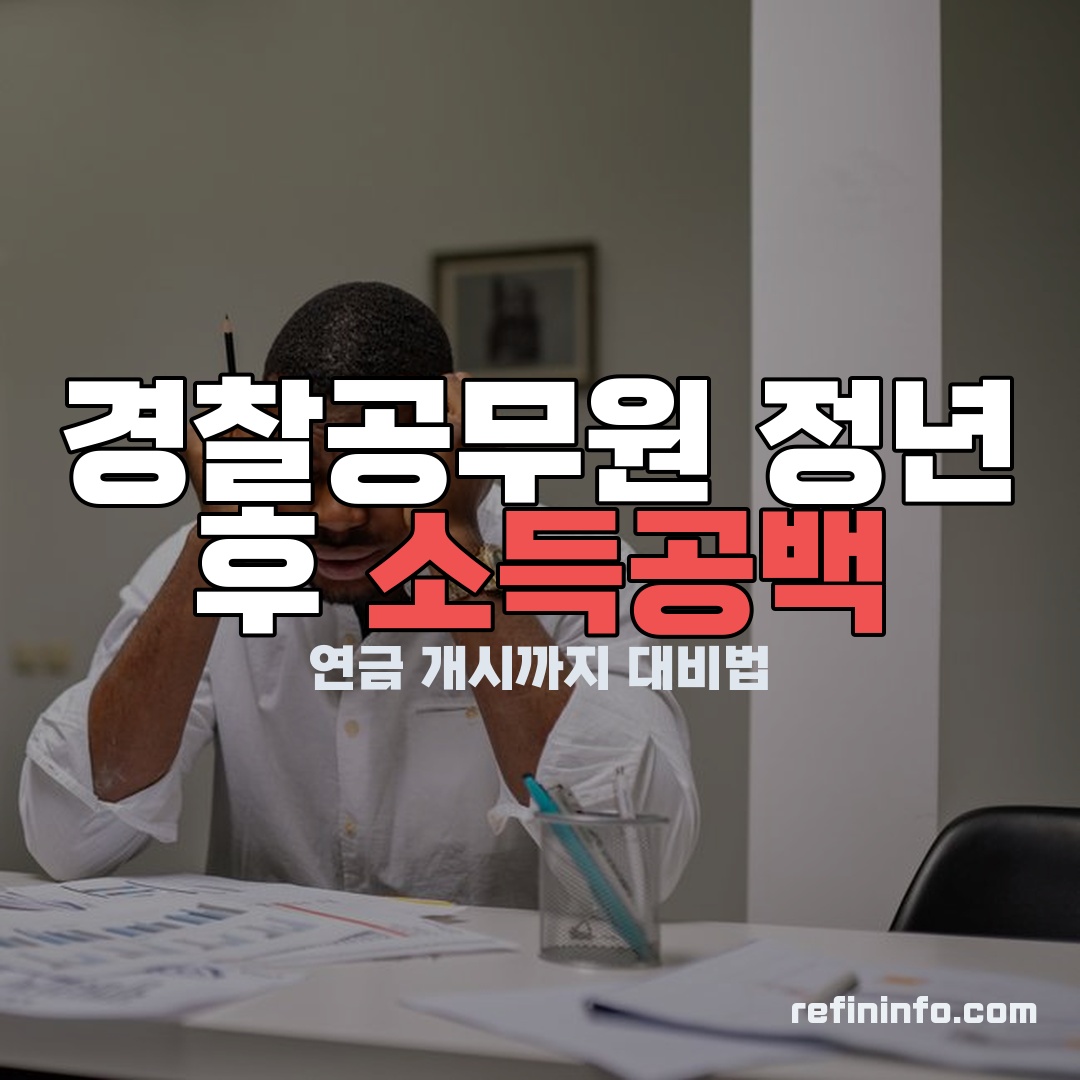 경찰공무원 정년 이후 연금 개시까지 소득공백 대비를 보여주는 이미지 2026년