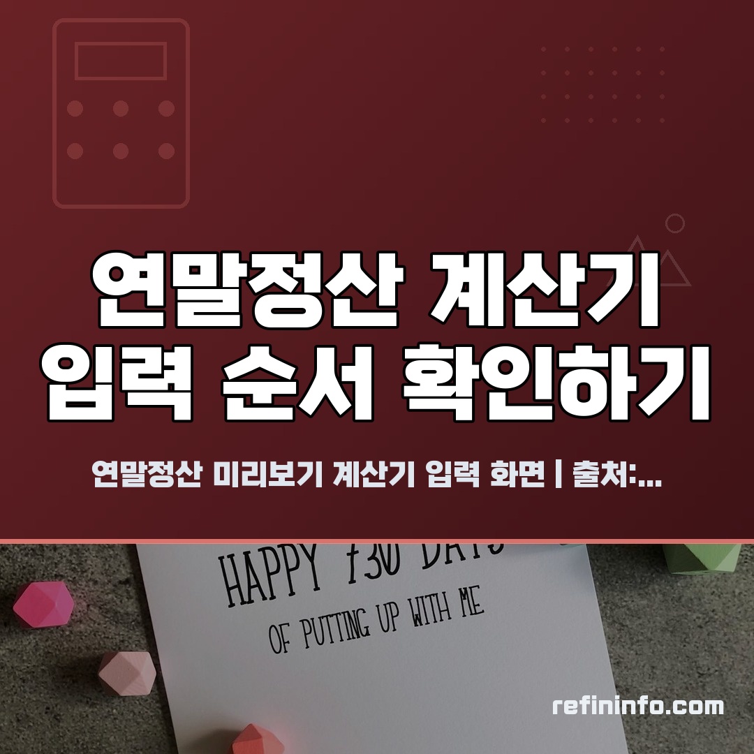 연말정산 미리보기 계산기 사용법을 보여주는 화면 이미지