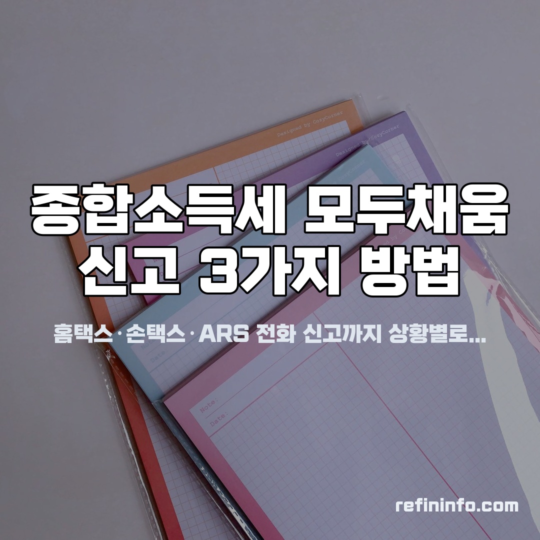 종합소득세 모두채움 신고방법 3가지 경로, 2026년 기준