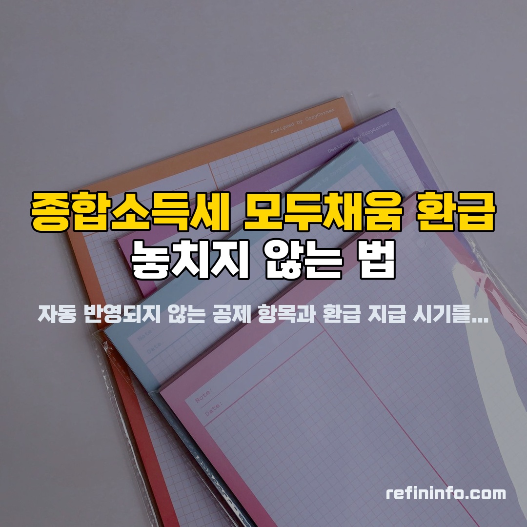 종합소득세 모두채움 환급금과 공제 항목 확인, 2026년 기준