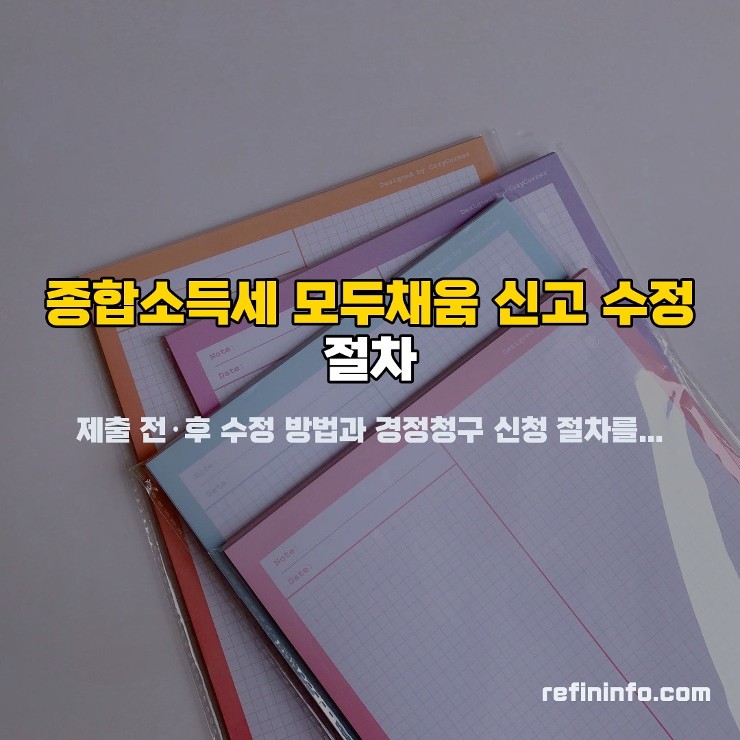 종합소득세 모두채움 신고 수정과 경정청구 절차, 2026년 기준