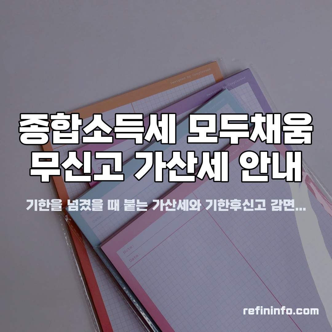 종합소득세 모두채움 신고 안하면 붙는 가산세, 2026년 기준
