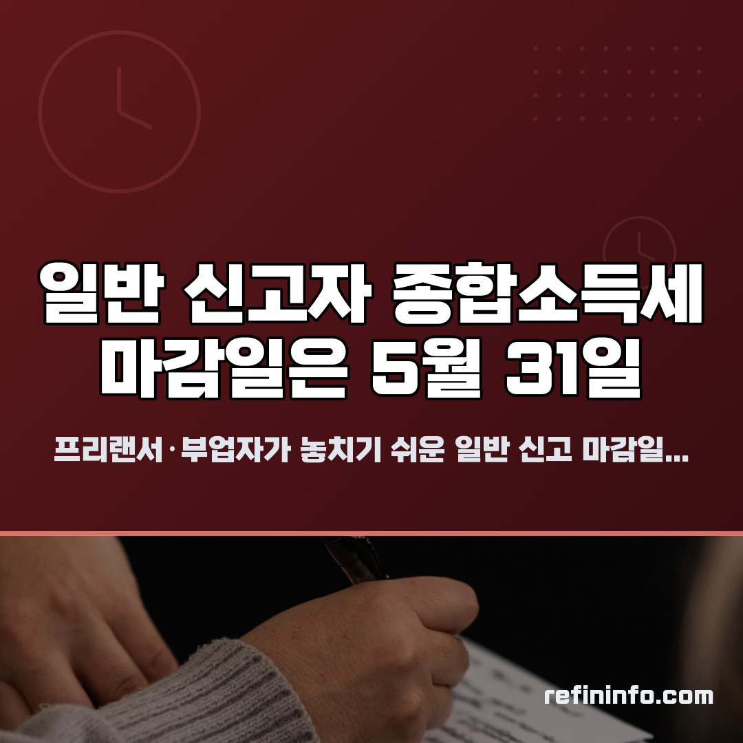 일반 신고자 종합소득세 신고기간 5월 마감일 안내 이미지