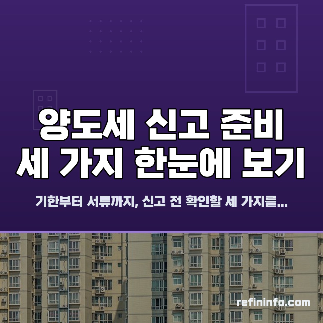양도소득세 신고 준비 항목 기한 서류 비교 인포그래픽