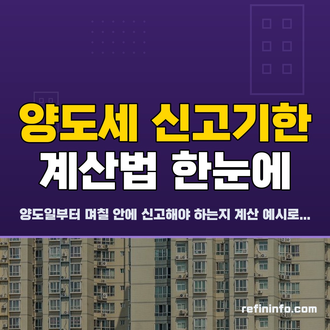 양도세 신고기한 예정신고 확정신고 계산 예시 이미지