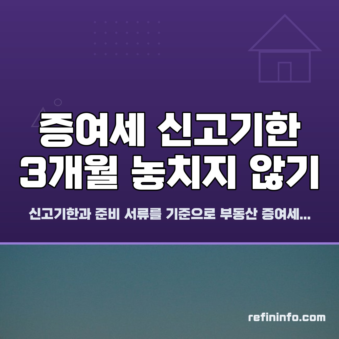 부동산 증여세 신고기한과 필요 서류를 보여주는 이미지