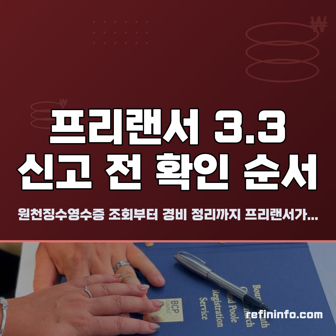 프리랜서 3.3 세금 환급 신고 준비 순서 2026