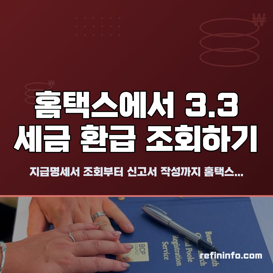 홈택스 3.3 세금 환급 조회 화면 안내 2026