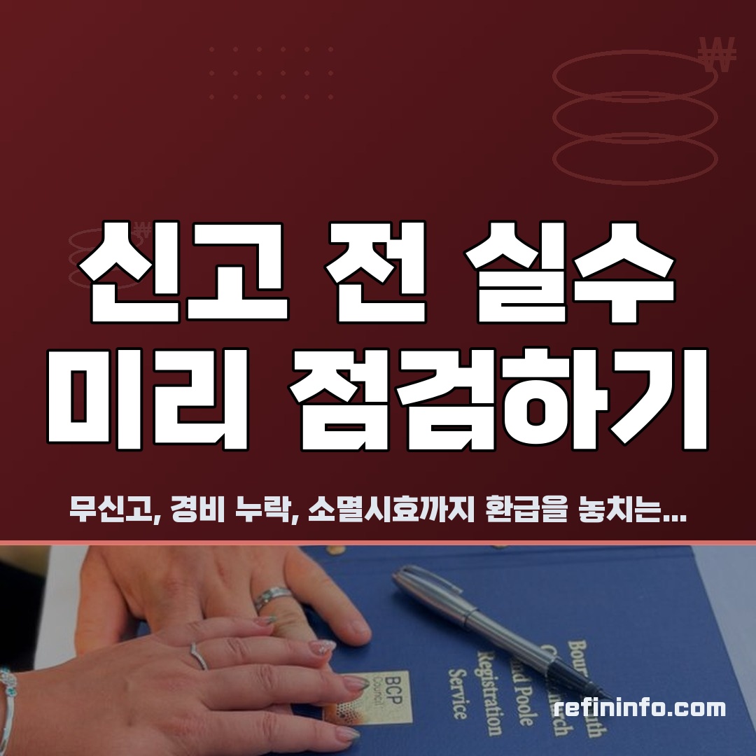 3.3 세금 환급 못 받는 경우 신고 전 실수 점검 2026
