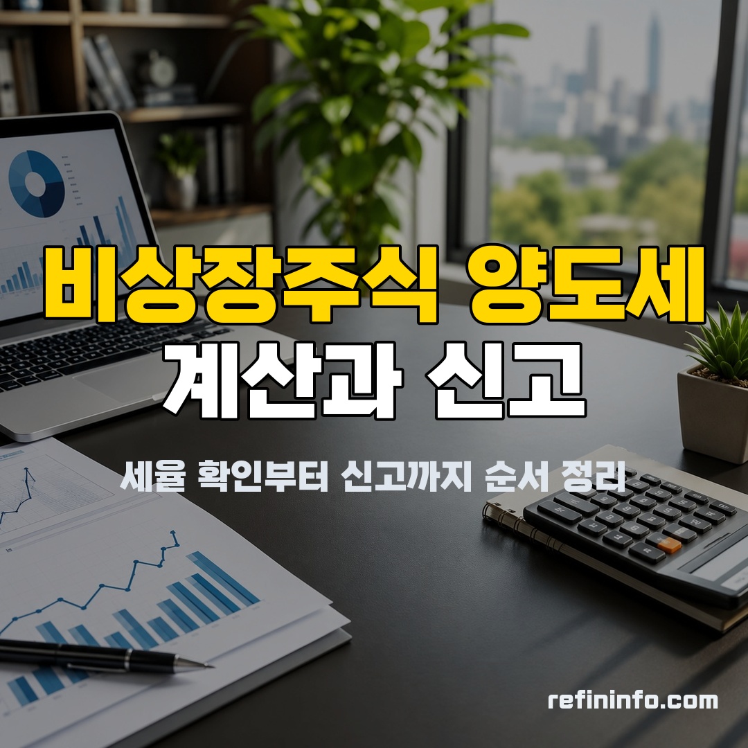 비상장주식 양도세, 처음부터 끝까지 정리