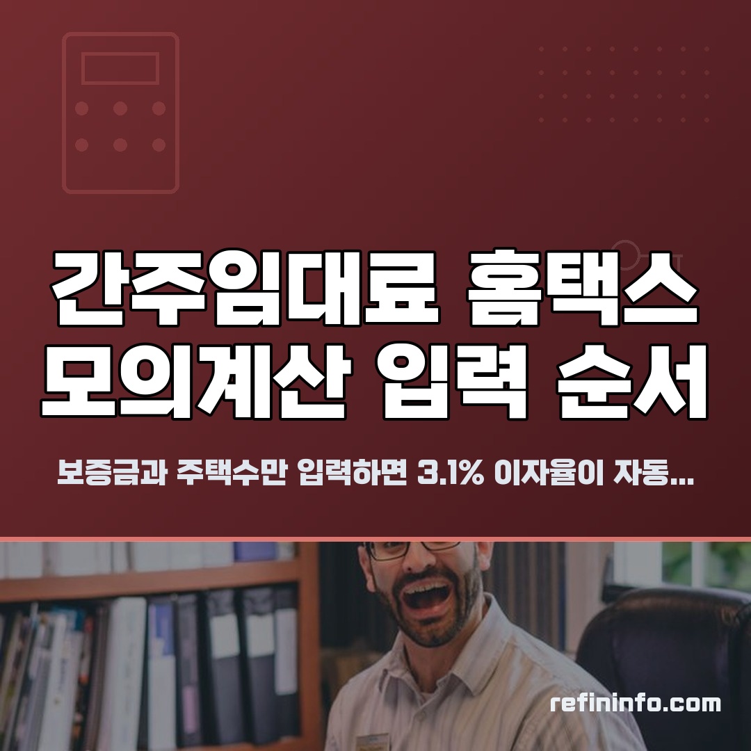간주임대료 계산기 대신 홈택스 모의계산 화면 입력 과정 이미지