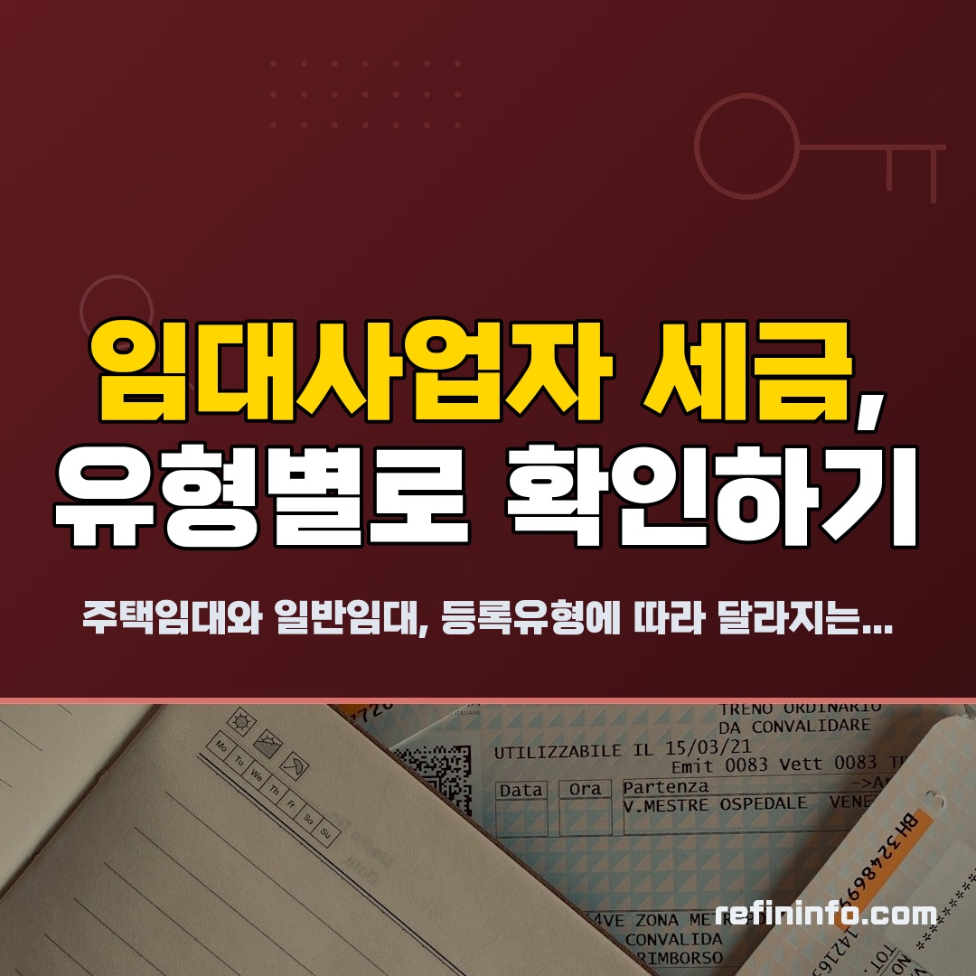 임대사업자 세금 2026년 등록유형별 계산 기준 안내 이미지