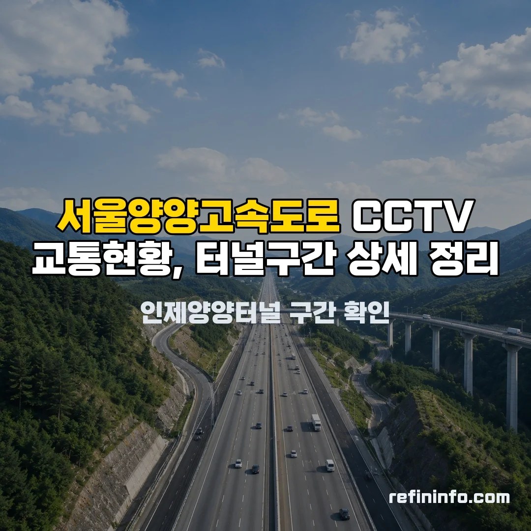 서울양양고속도로 CCTV 교통현황 실시간 확인 화면