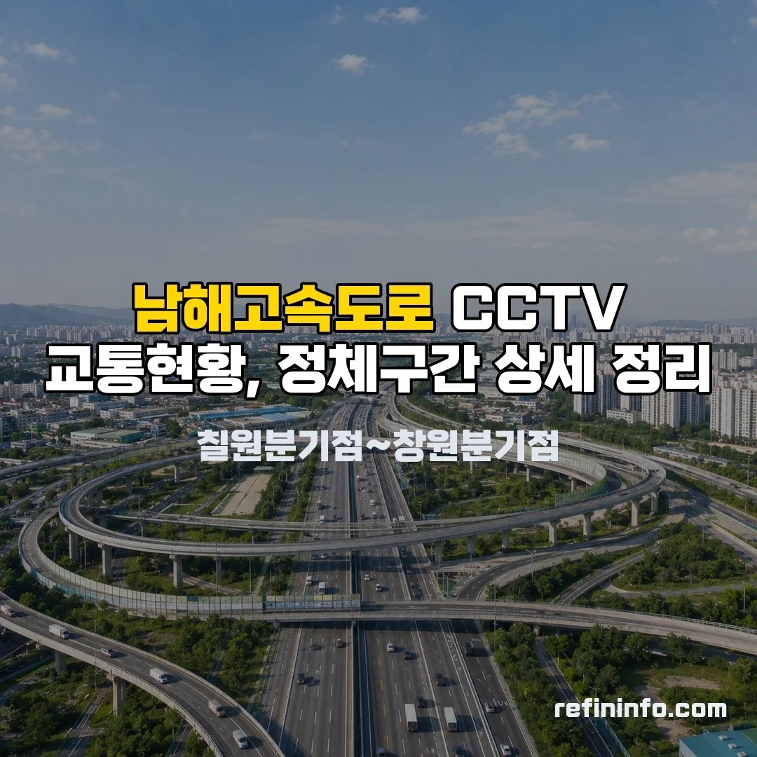 남해고속도로 CCTV 교통현황 실시간 확인 화면