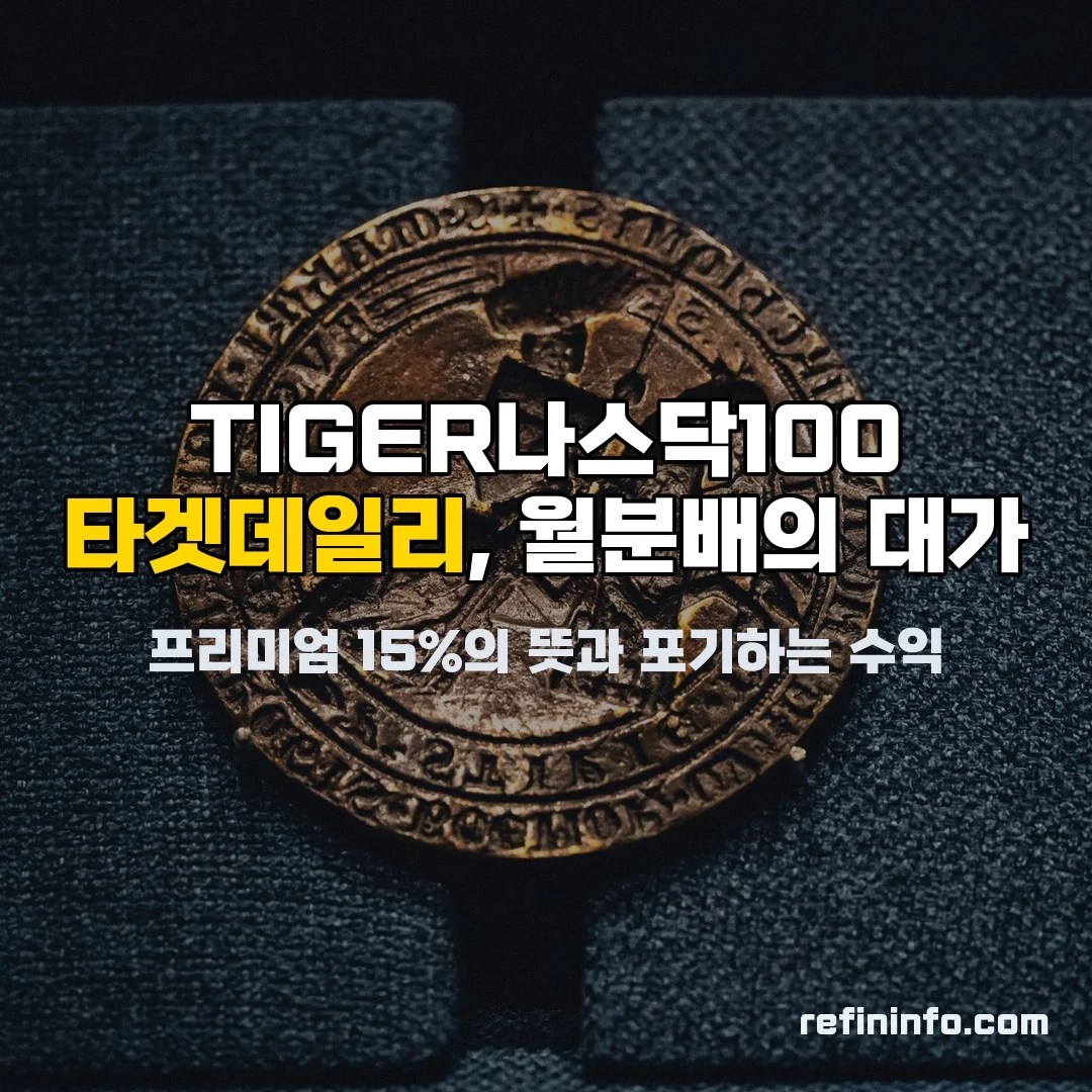 TIGER나스닥100 타겟데일리 월분배 달력과 동전