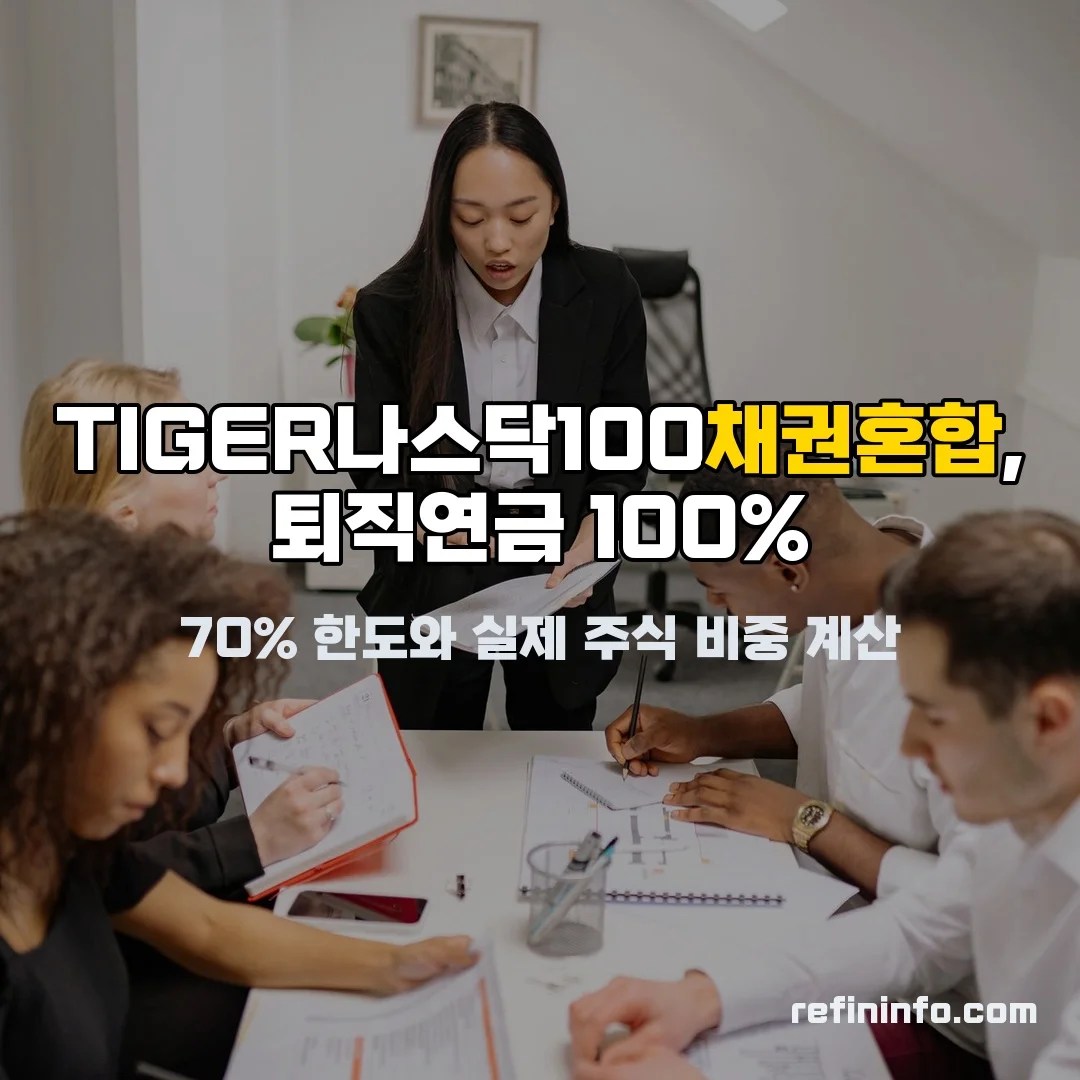 TIGER나스닥100채권혼합 퇴직연금 계좌 설계 서류