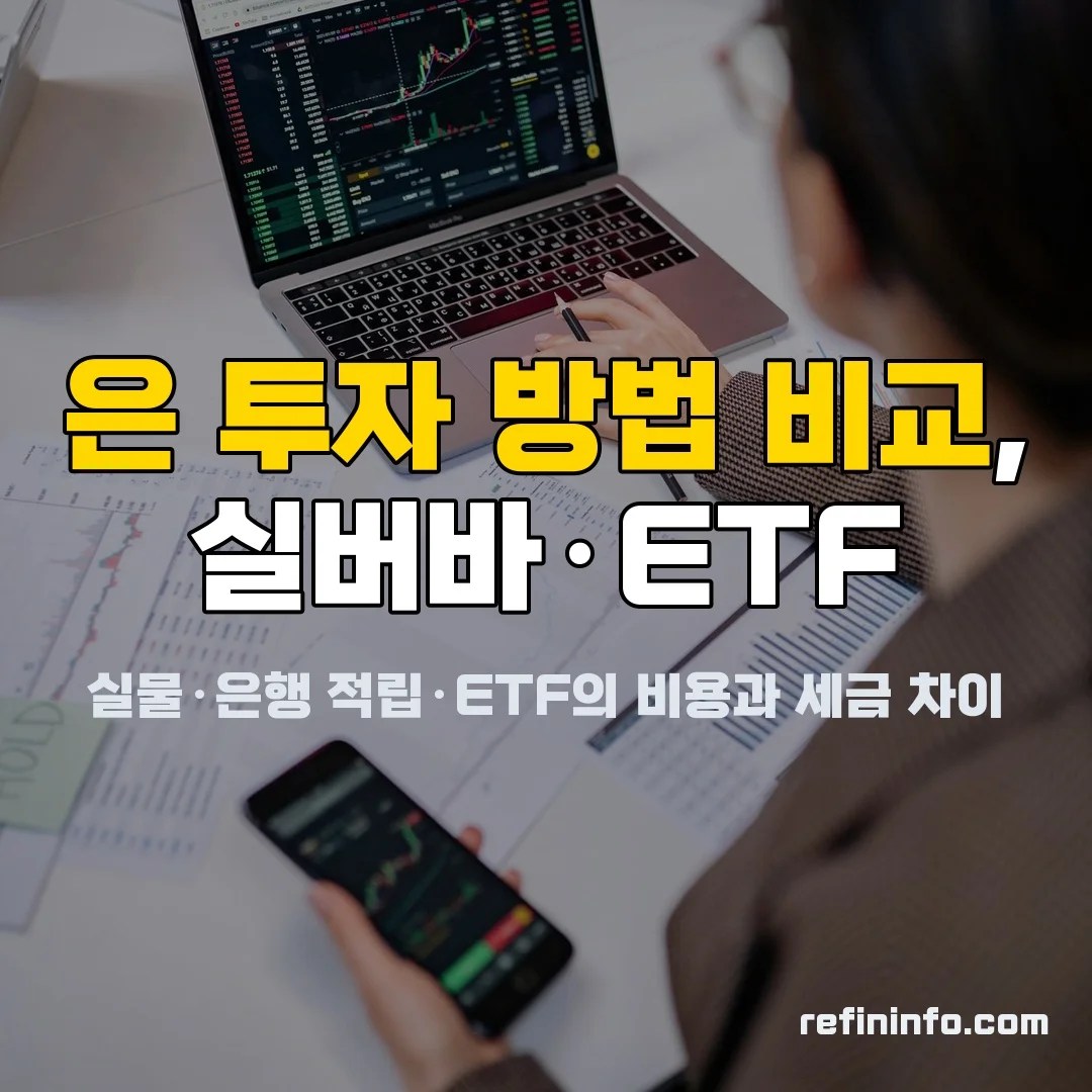 은시세 투자 방법 비교를 위한 실버바와 증권 앱