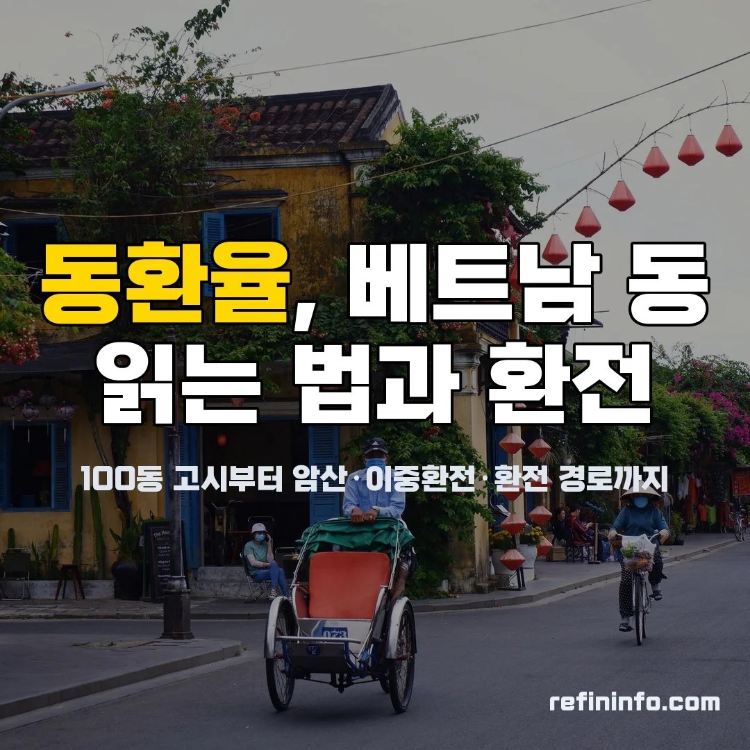 동환율 확인을 위한 베트남 동 지폐 여러 장