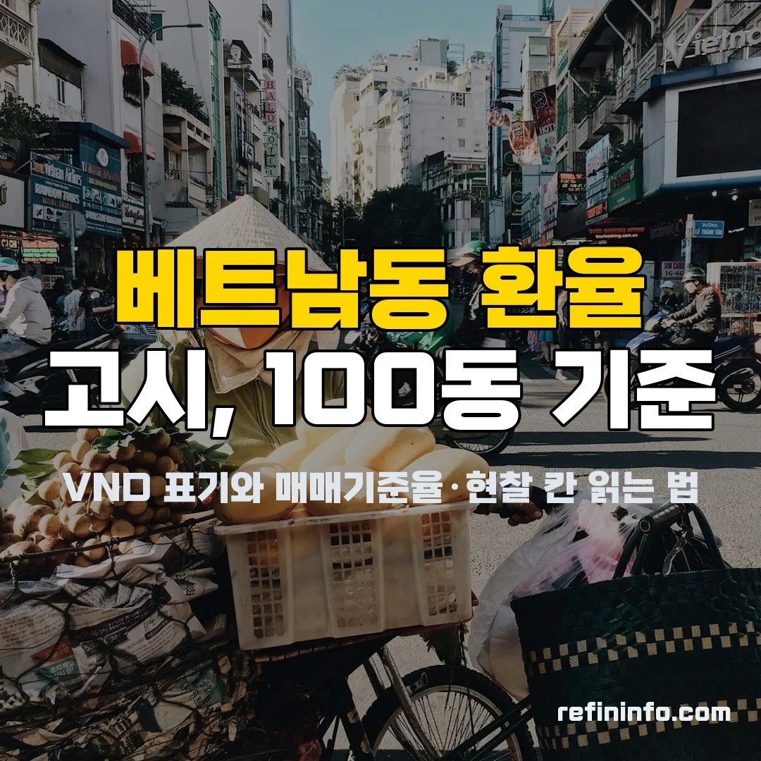 베트남동 환율 고시가 표시된 환율표