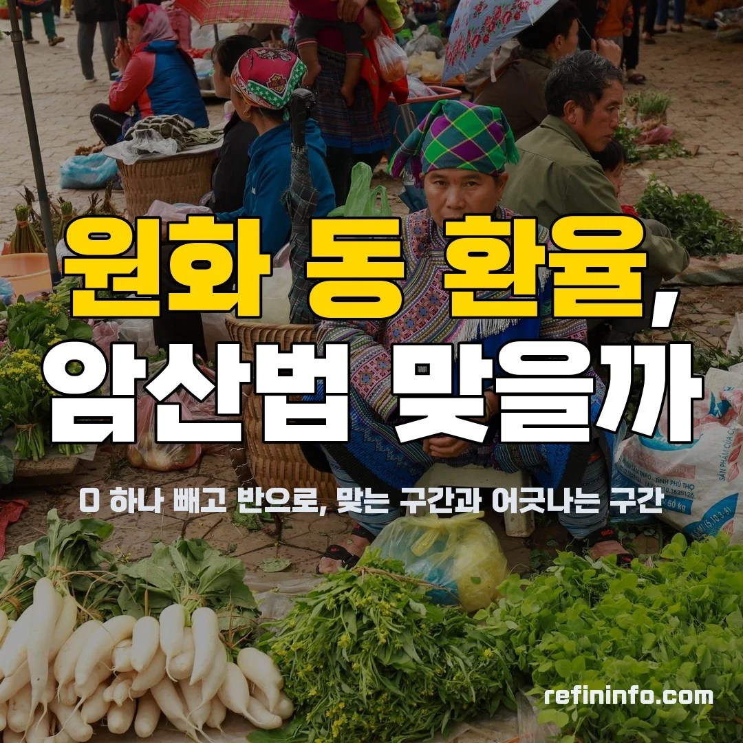 원화 동 환율 암산을 위한 베트남 지폐와 계산 메모