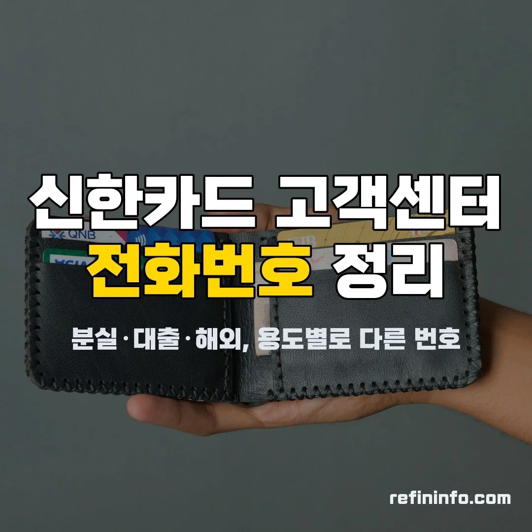 신한카드 고객센터 전화번호를 누르는 스마트폰