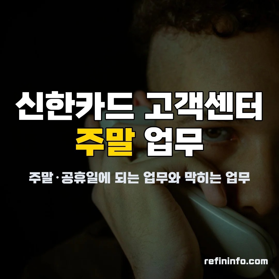 신한카드 고객센터 주말 업무를 보여주는 달력과 카드