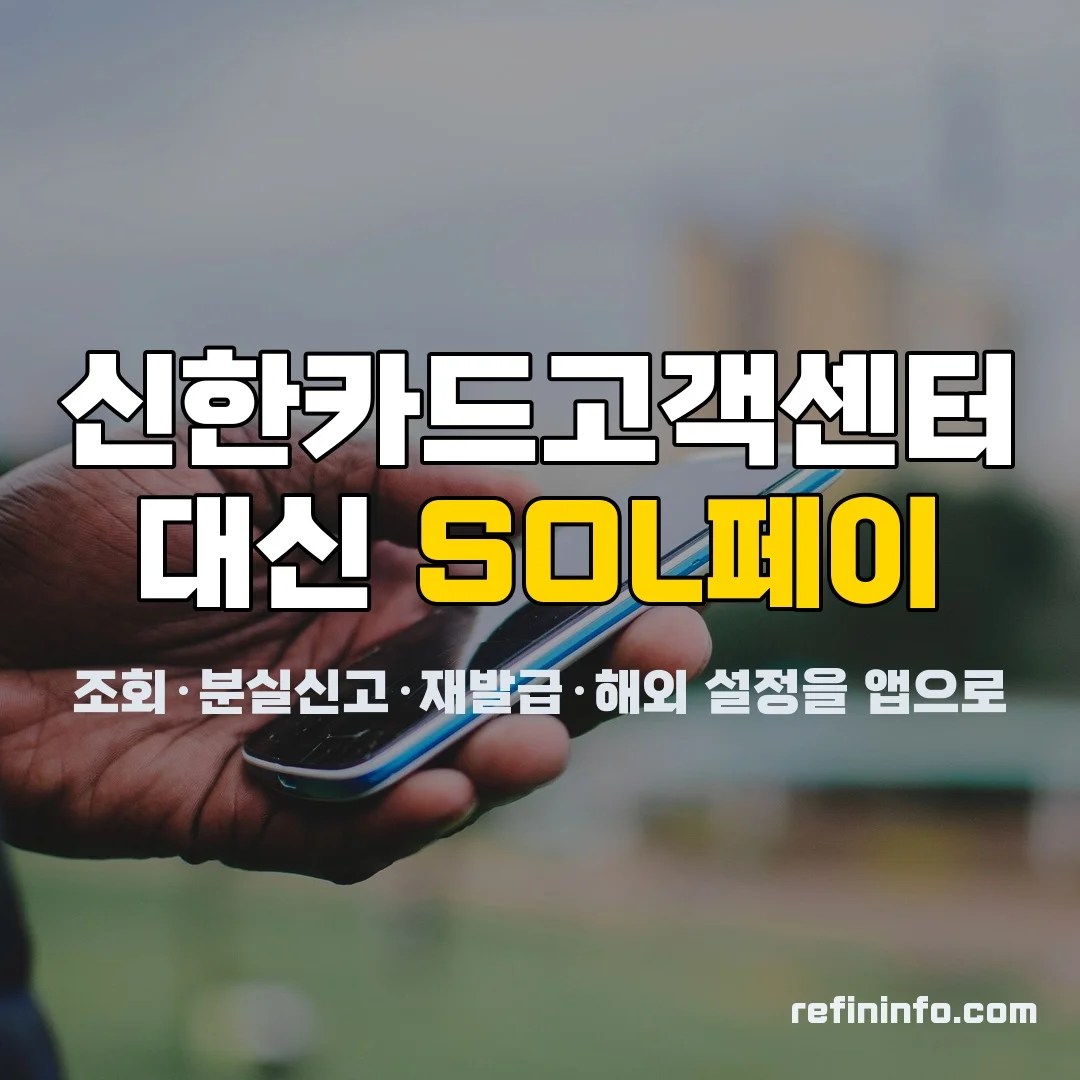 신한 SOL페이 앱으로 카드 업무를 처리하는 스마트폰