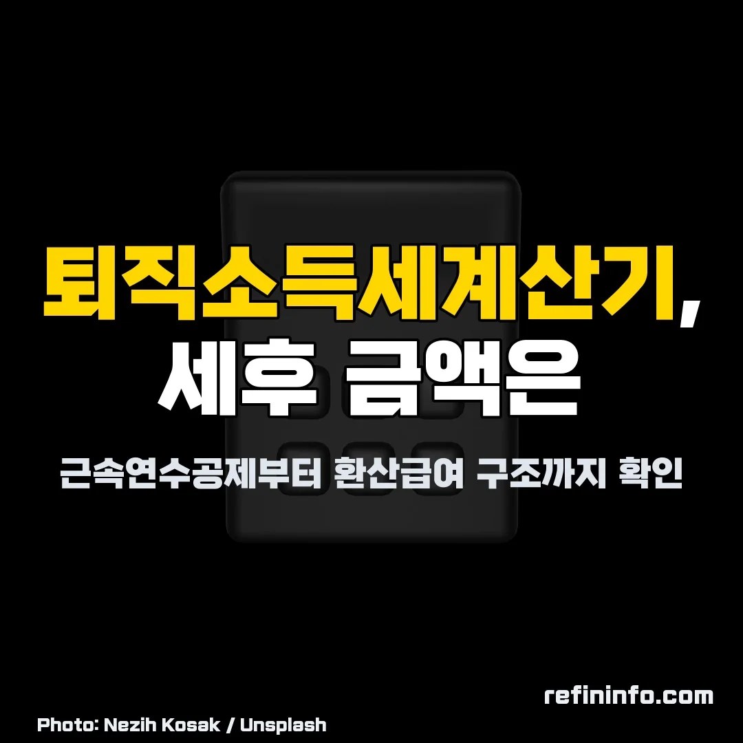 퇴직소득세계산기 근속연수공제 환산급여 2026년 구조