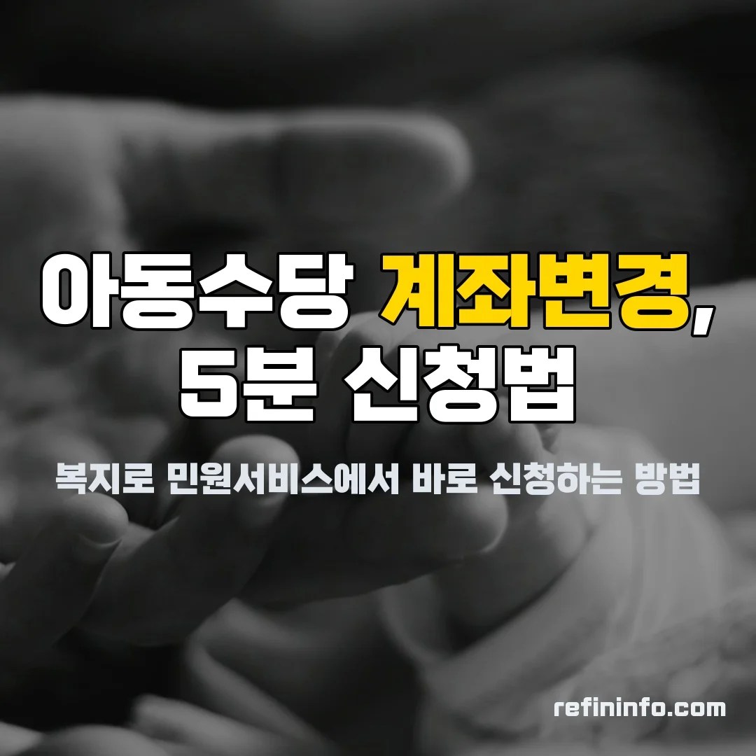아동수당 계좌변경 복지로 신청 화면 2026년 안내