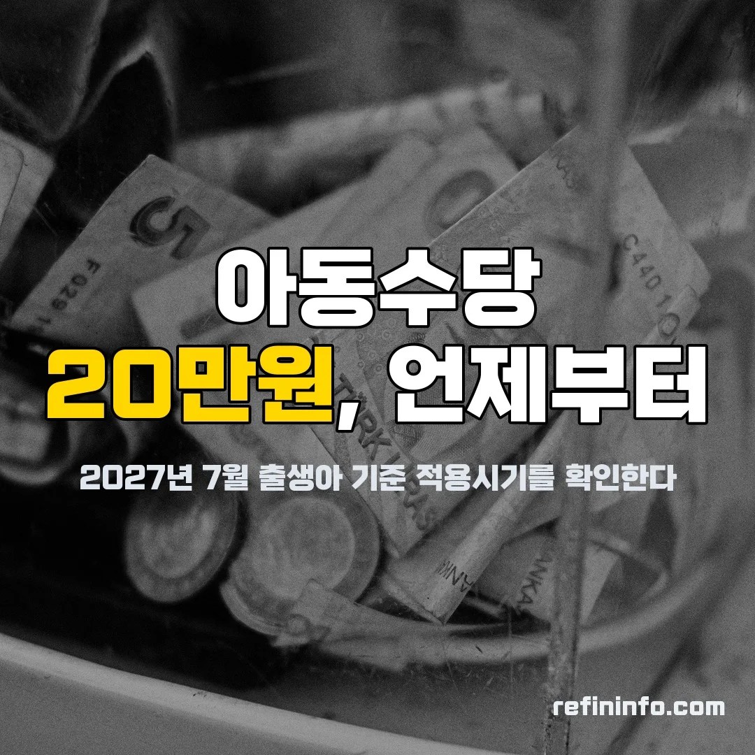 아동수당 20만원 아동기본수당 지급시기 2027년