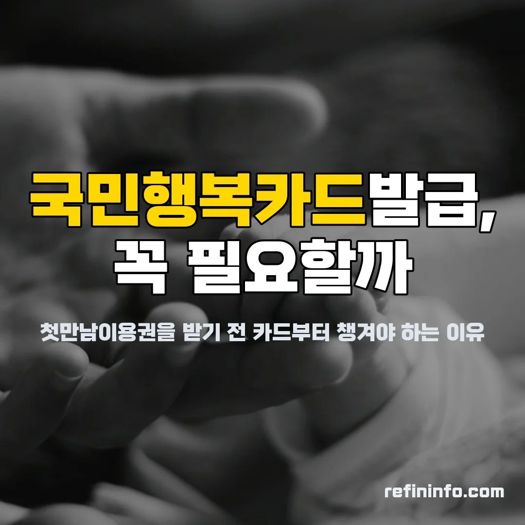 국민행복카드발급 첫만남이용권 바우처 카드 신청 2026년