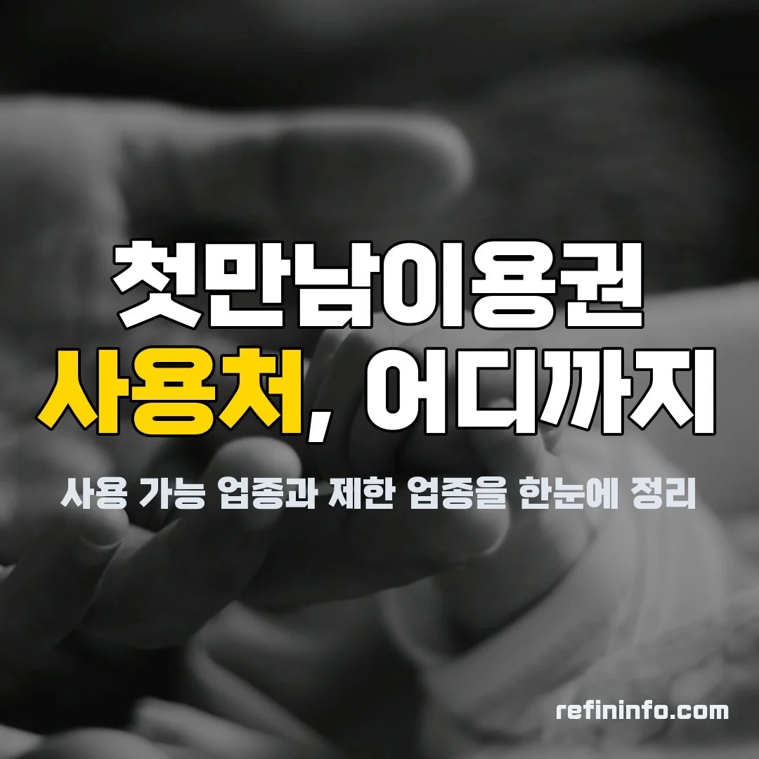 첫만남이용권 사용처 제한업종 안내 2026년