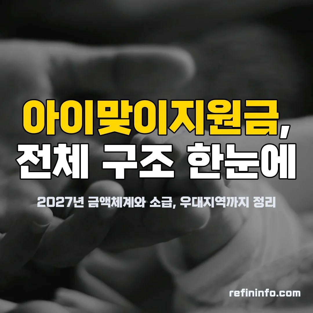 아이맞이지원금 2027년 첫째 1000만원 지원구조 안내