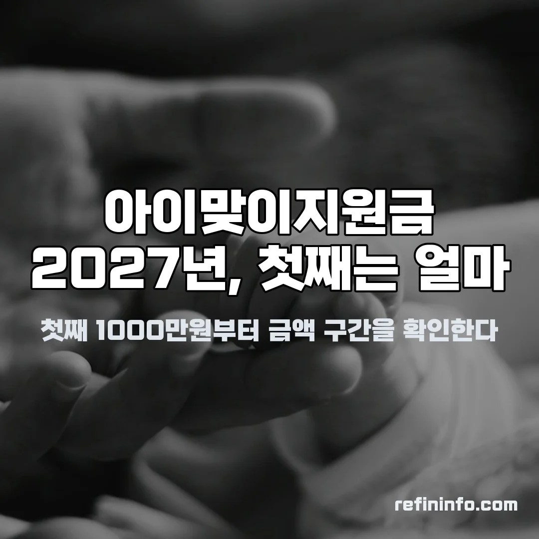 아이맞이지원금 2027년 첫째 1000만원 금액체계