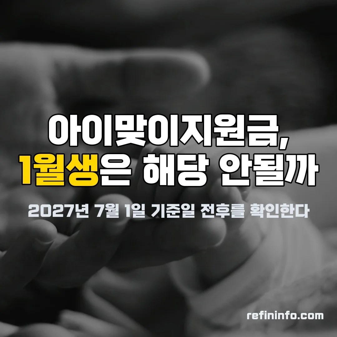 아이맞이지원금 1월생 적용여부 2027년 기준일