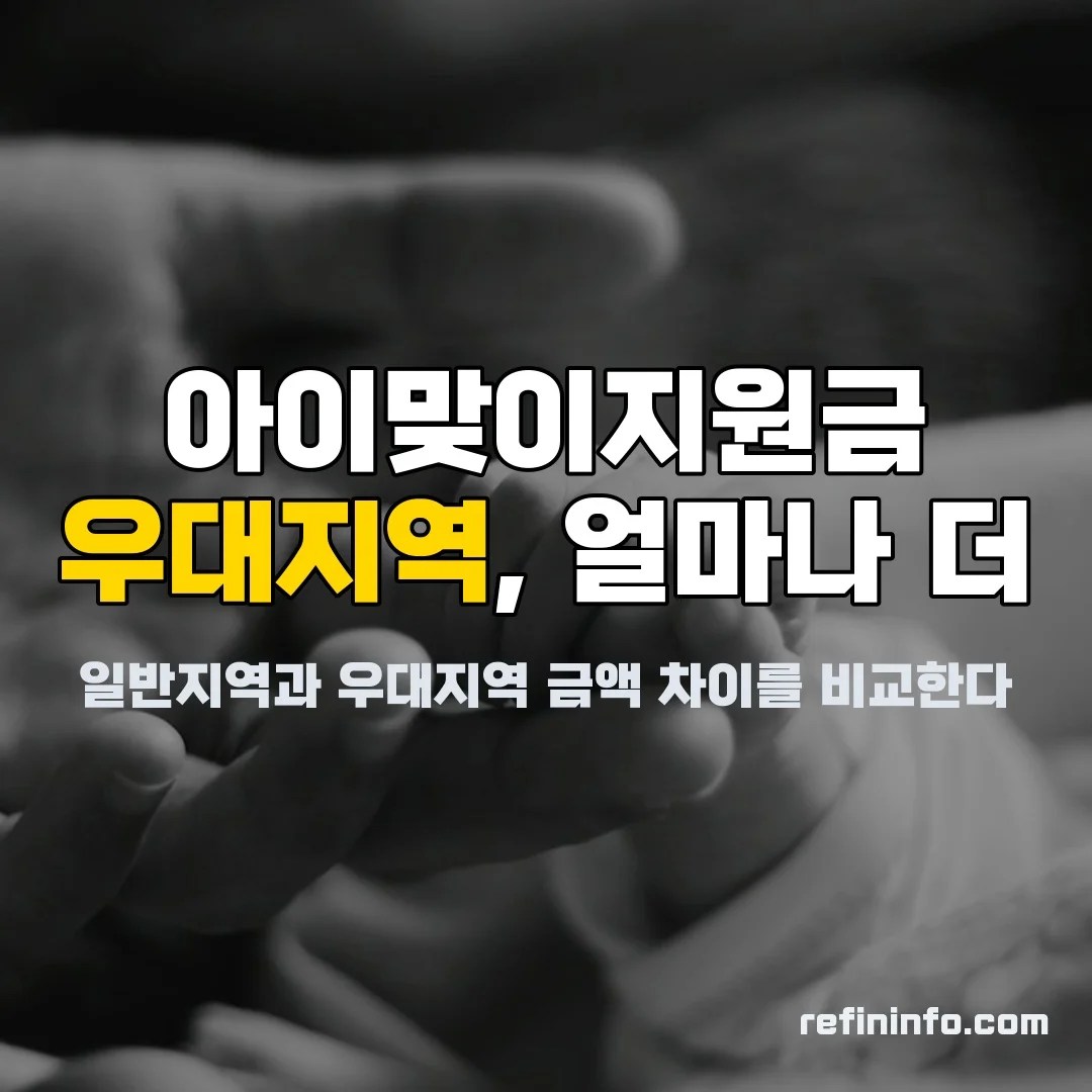 아이맞이지원금 우대지역 500만원 추가 2027년