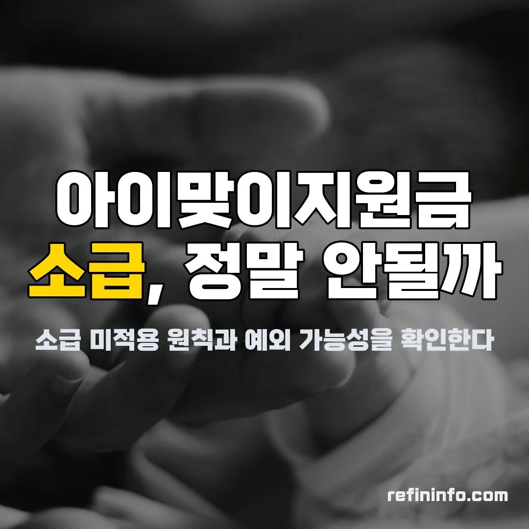 아이맞이지원금 소급 미적용 원칙 2027년