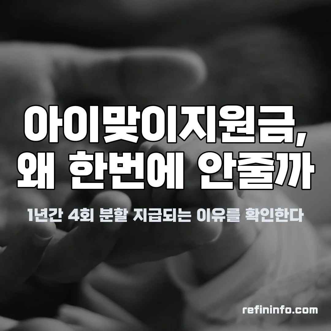 아이맞이지원금 4회 분할지급 구조 2027년