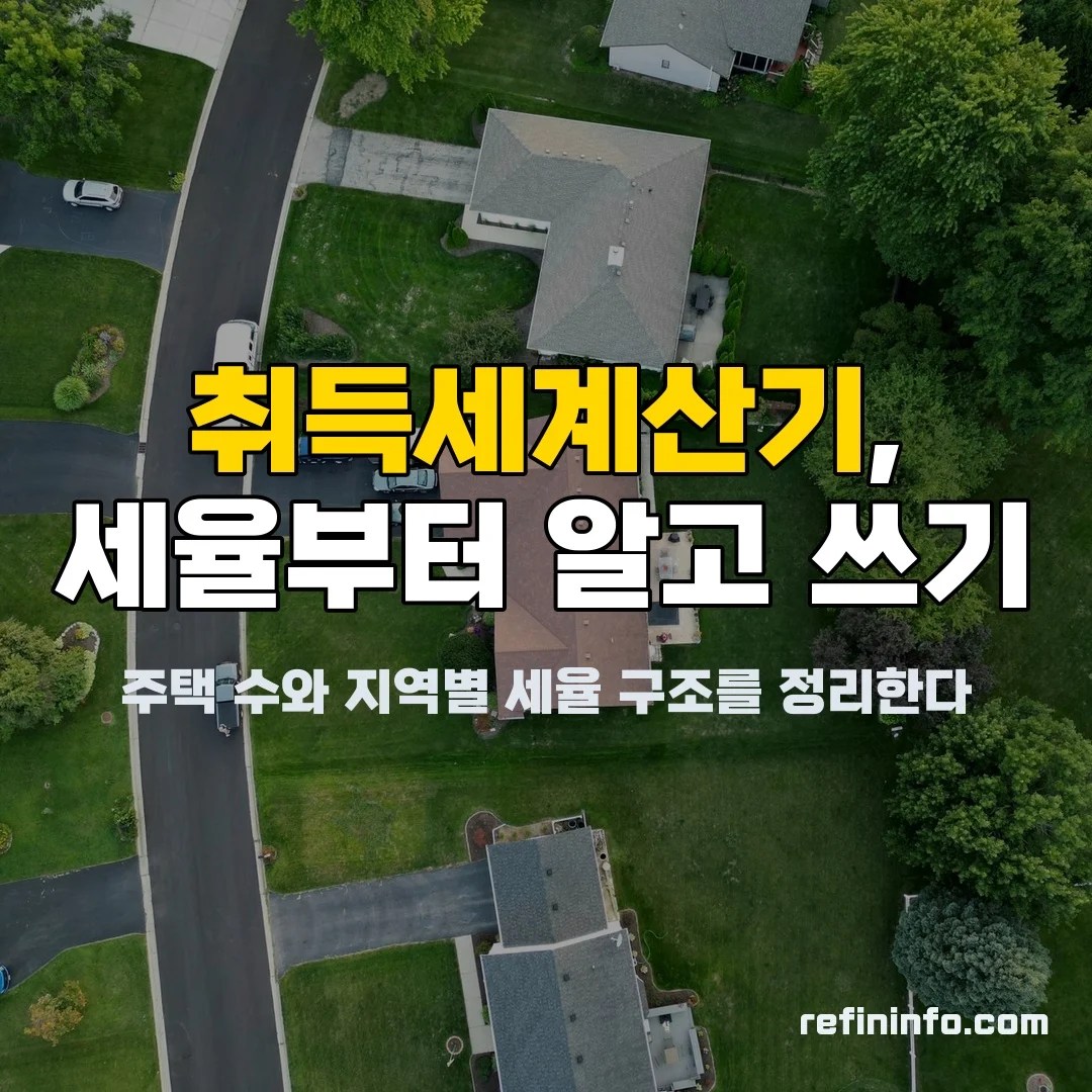 취득세계산기 주택수별 세율 조정대상지역 2026년