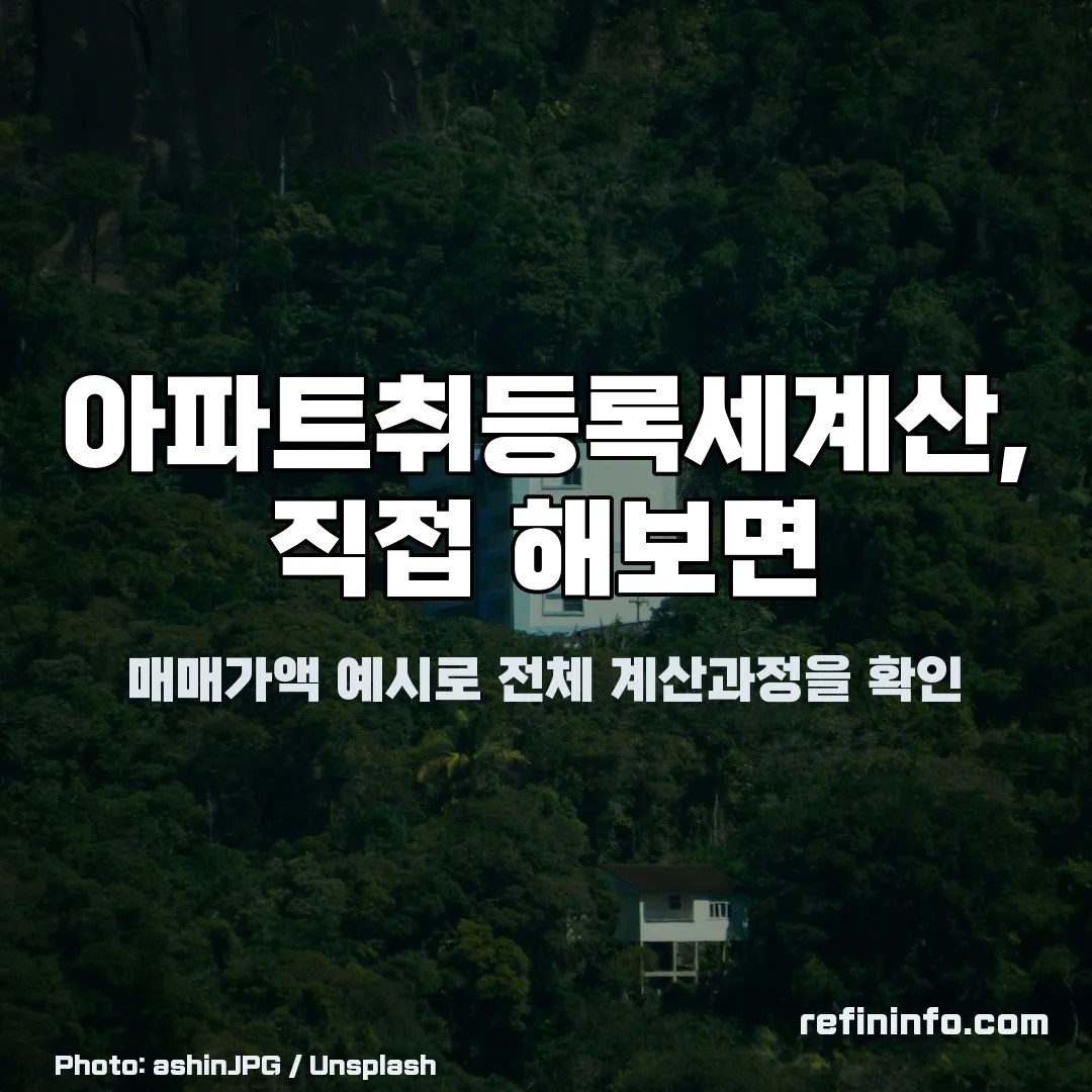 아파트취등록세계산 예시 합산 과정 2026년