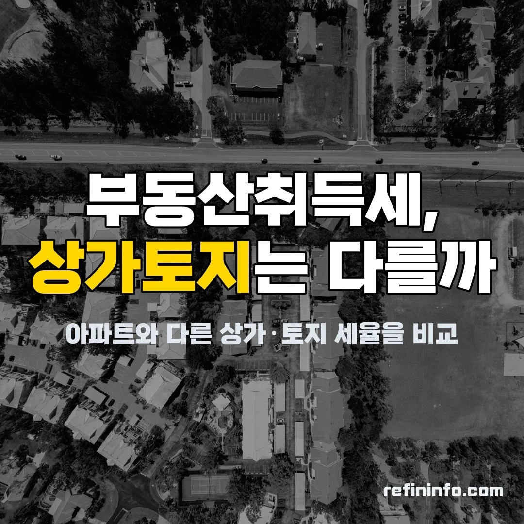 부동산취득세 상가 토지 세율 차이 2026년