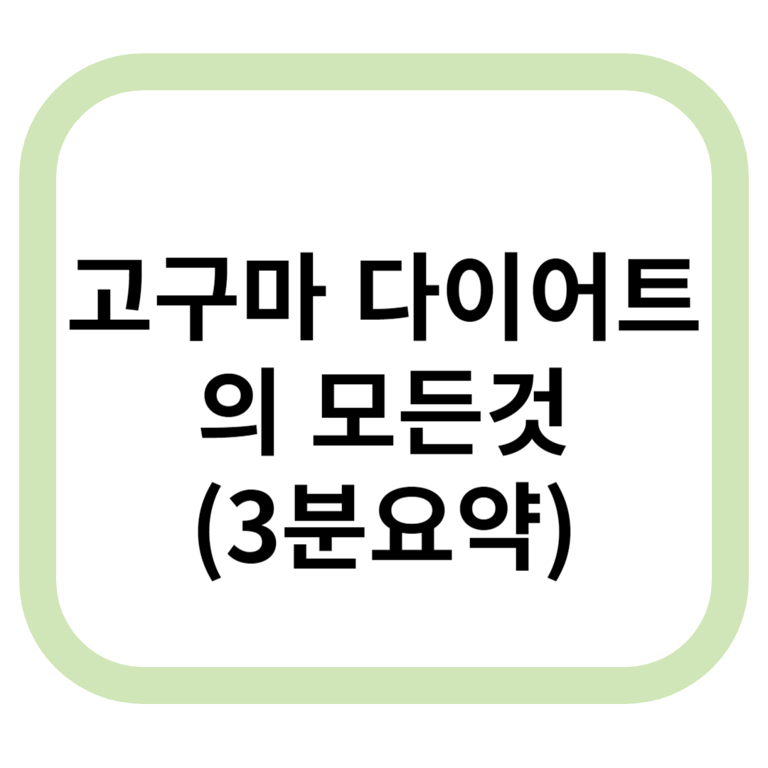 고구마 다이어트 표지