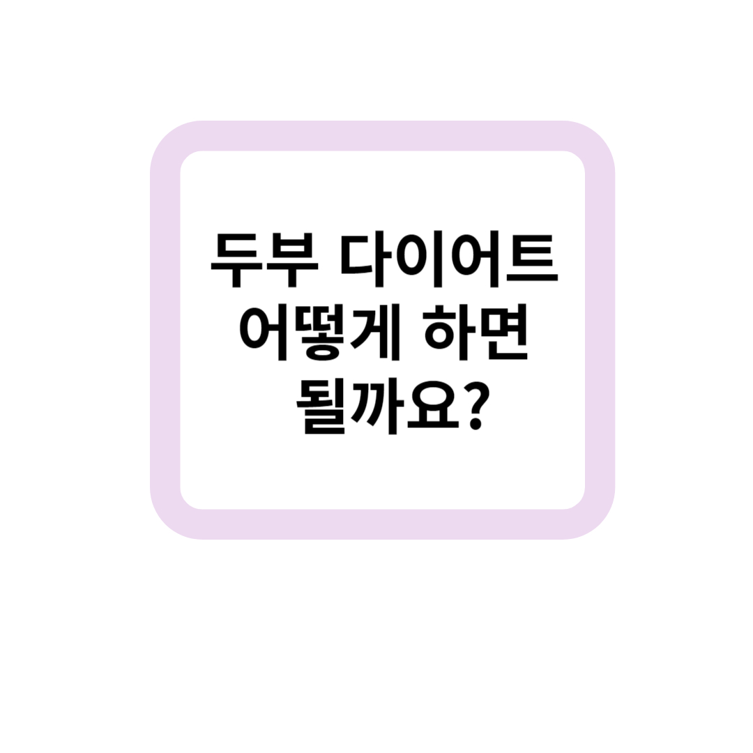 두부 다이어트 어떻게 하면 될까요?